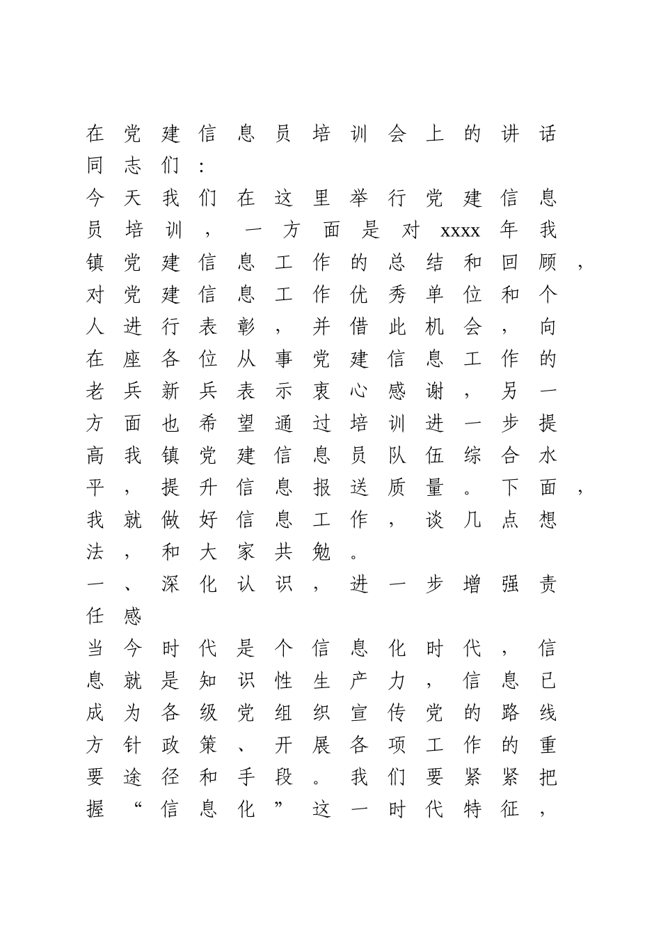 在党建信息员培训会上的讲话.doc_第1页