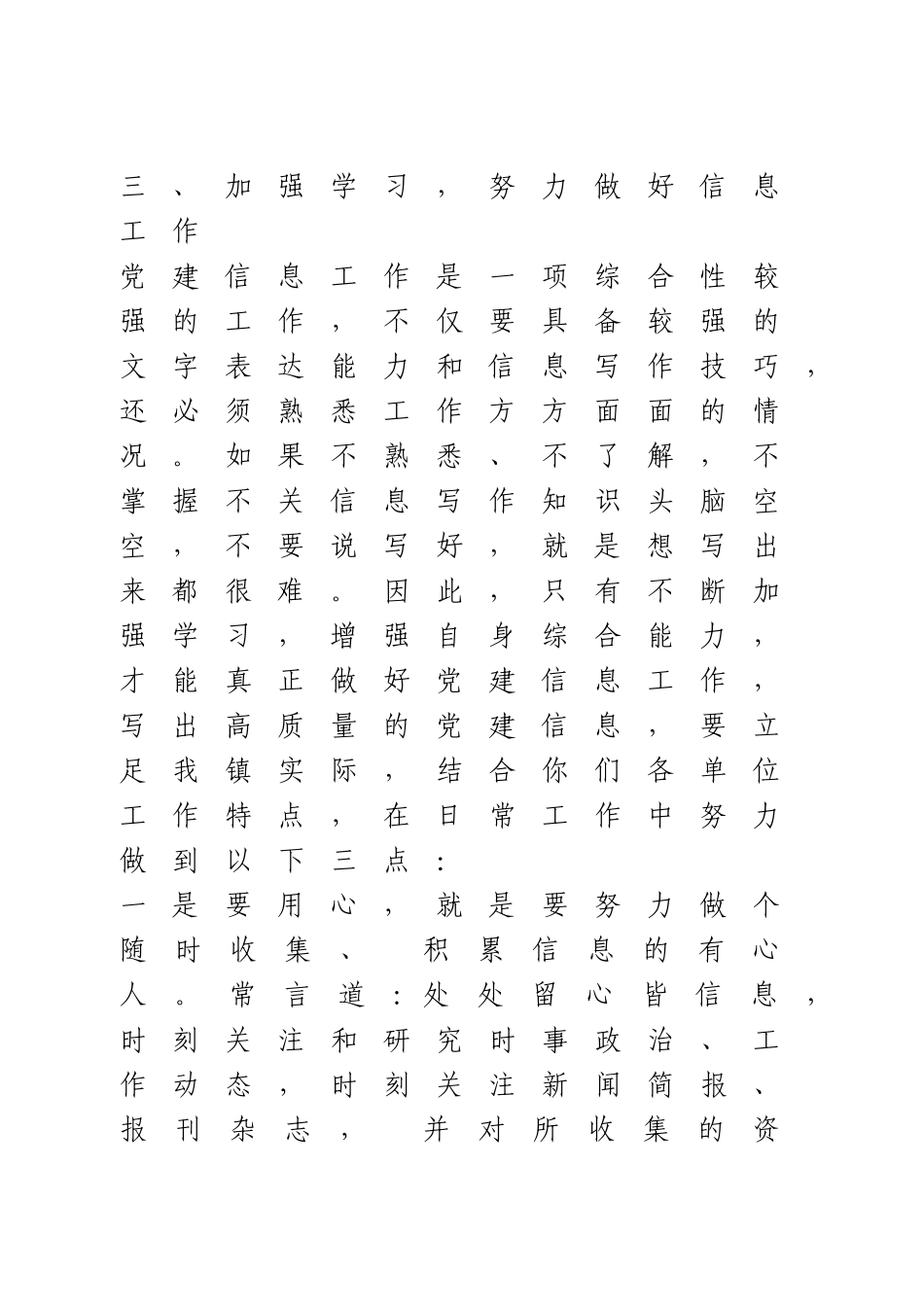 在党建信息员培训会上的讲话.doc_第3页