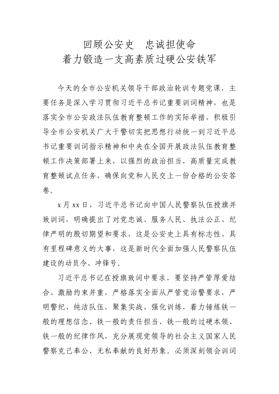 专题党课回顾公安史忠诚担使命着力锻造一支高素质过硬公安铁军.docx_第1页