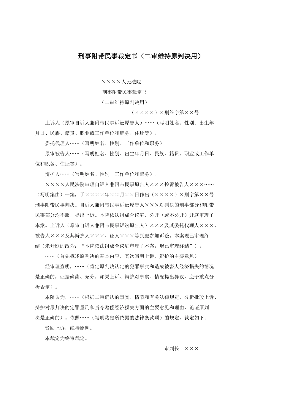 刑事附带民事裁定书（二审维持原判决用）.docx_第1页