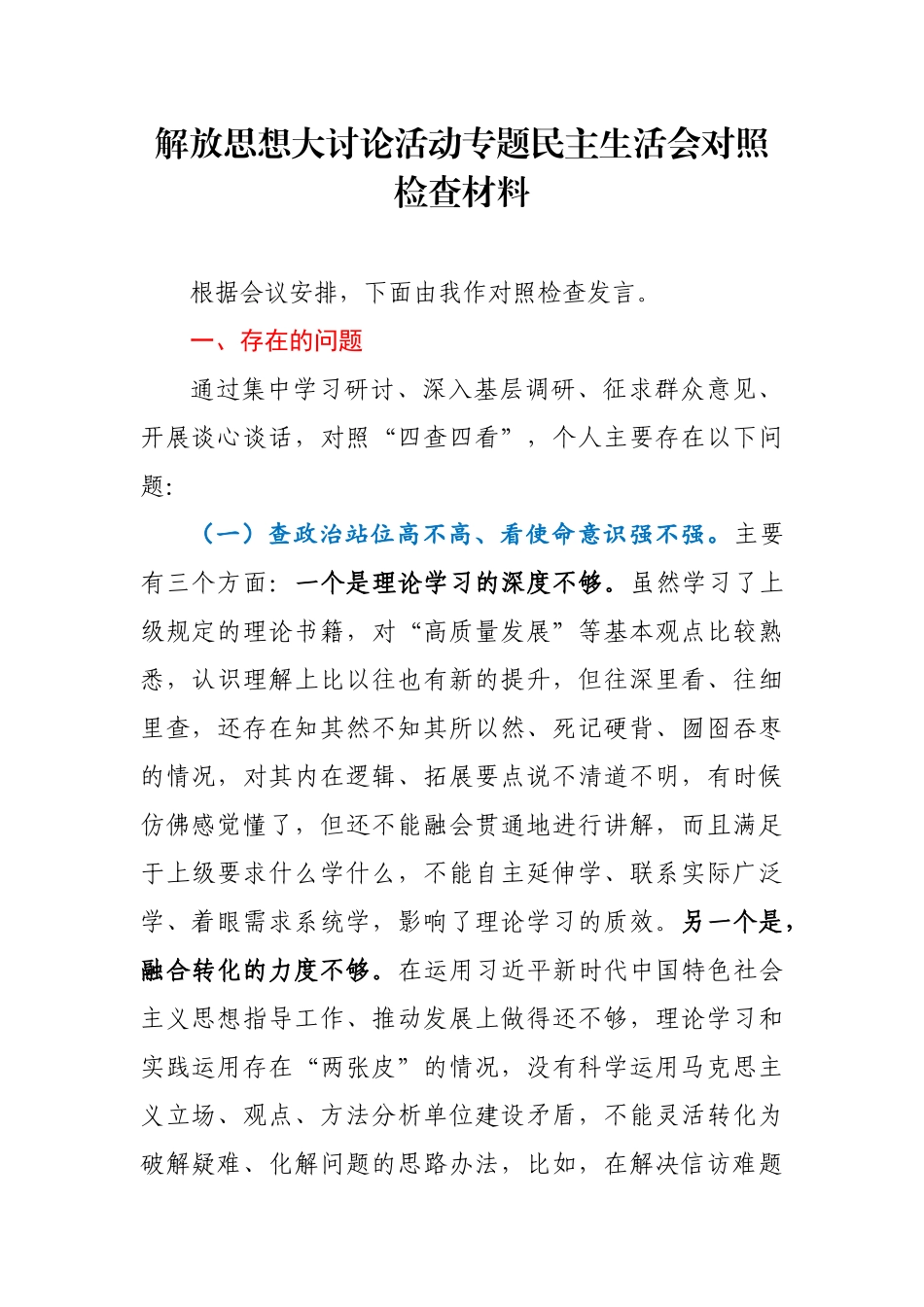 解放思想大讨论活动专题民主生活会对照检查材料.docx_第1页