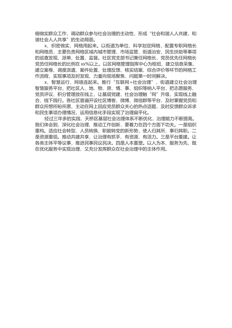 社会治理交流发言——推进“两网融合”、 深化社会治理.docx_第2页
