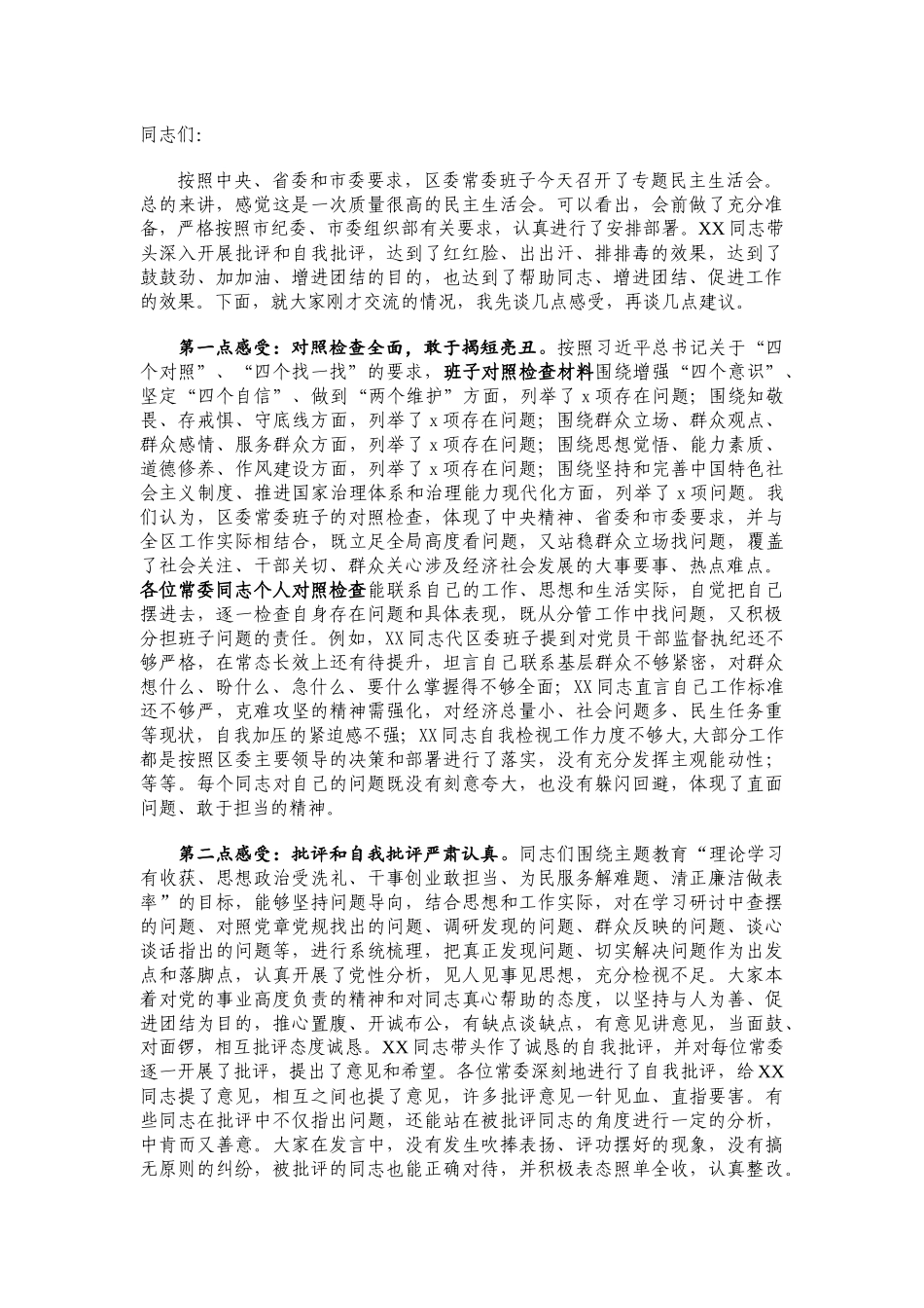 在区委常委班子专题民主生活会上的讲话.docx_第1页