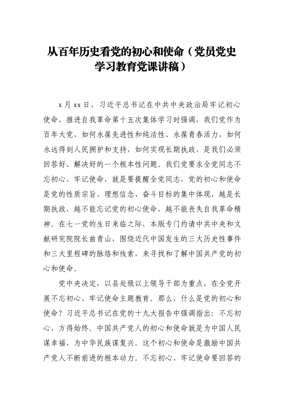 从百年历史看党的初心和使命（党员党史学习教育党课讲稿）.docx_第1页