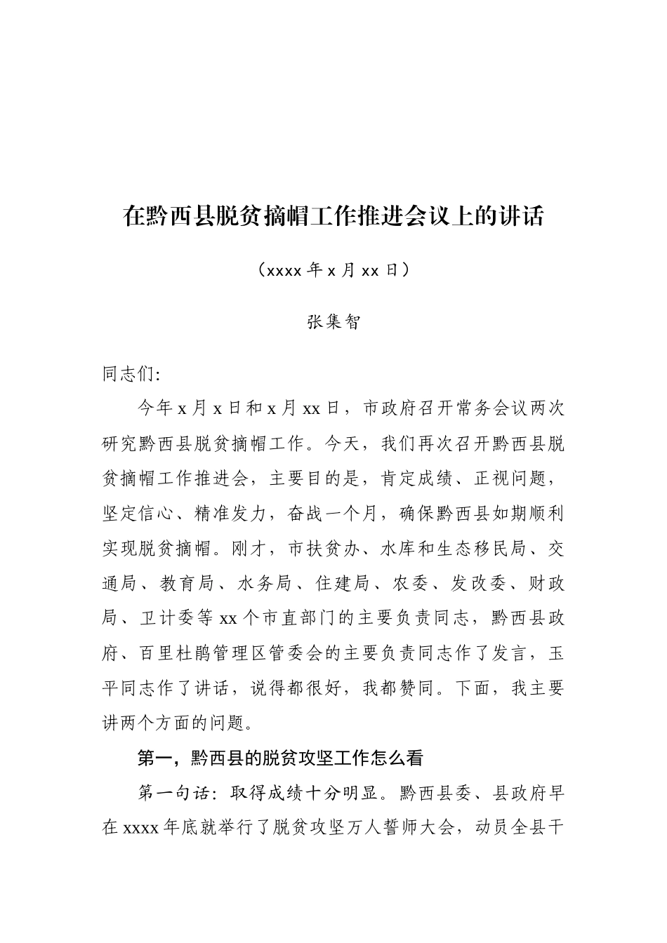在黔西县脱贫摘帽工作推进会议上的讲话.docx_第1页