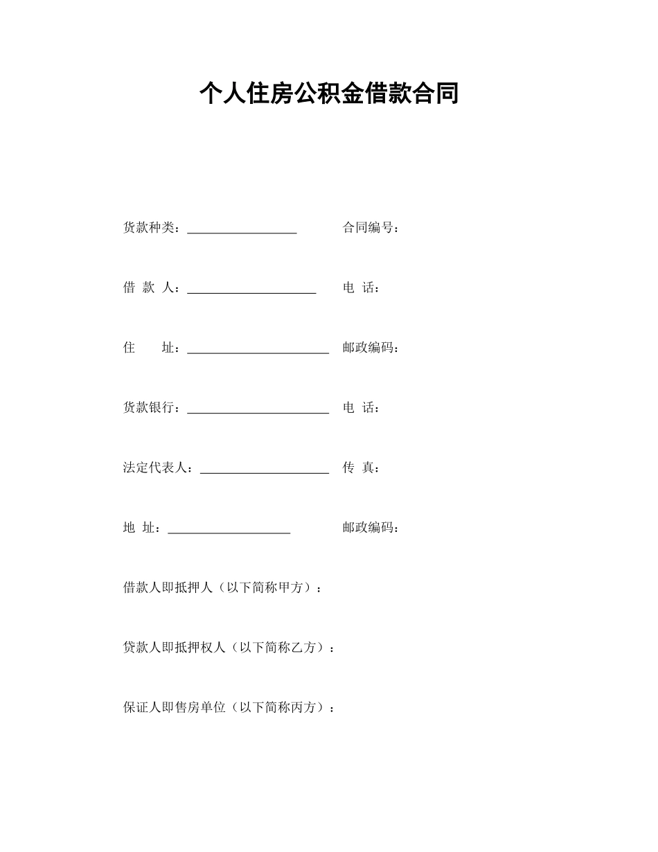 个人住房公积金借款合同(1).doc_第1页