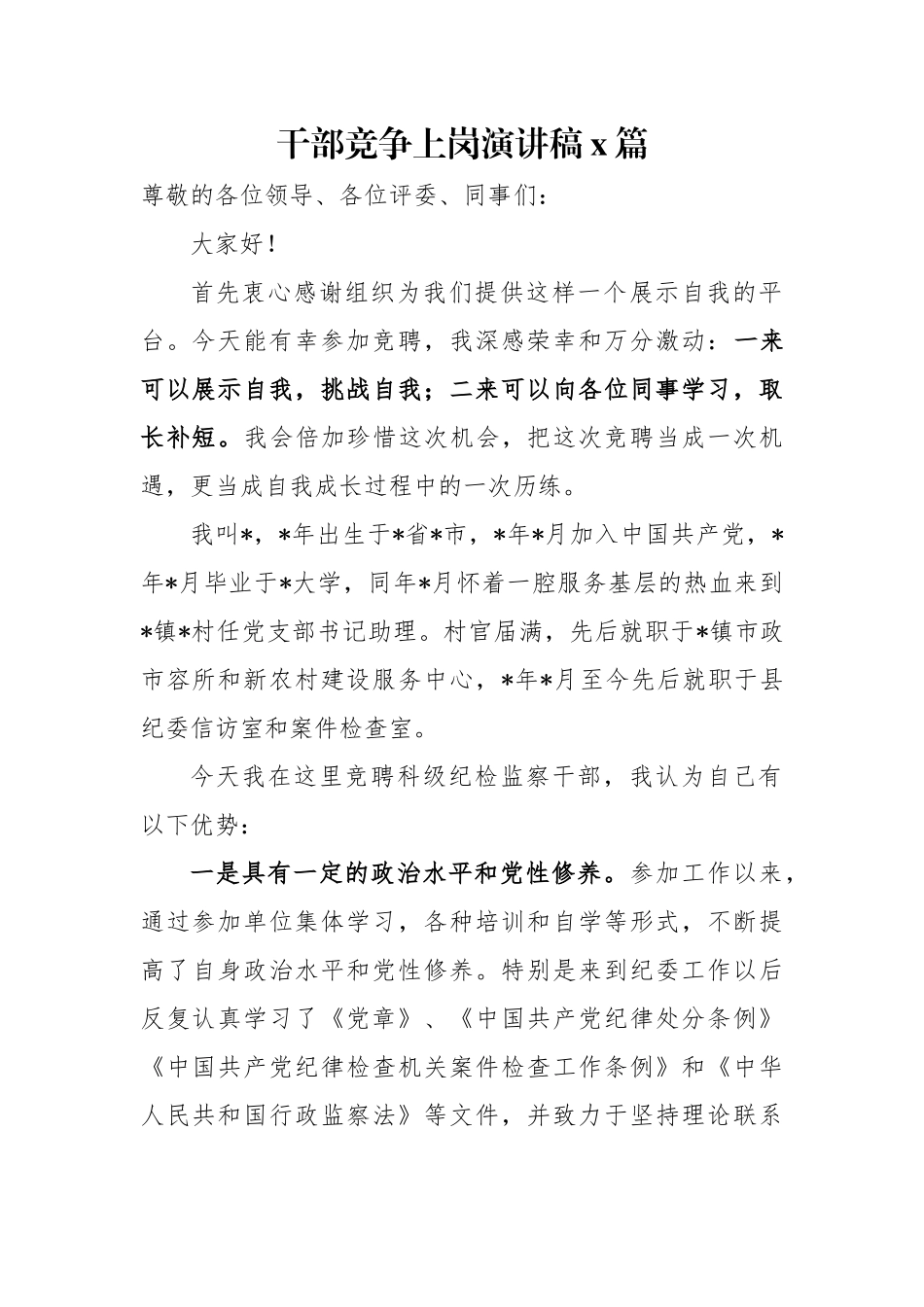 干部竞争上岗演讲稿3篇.docx_第1页