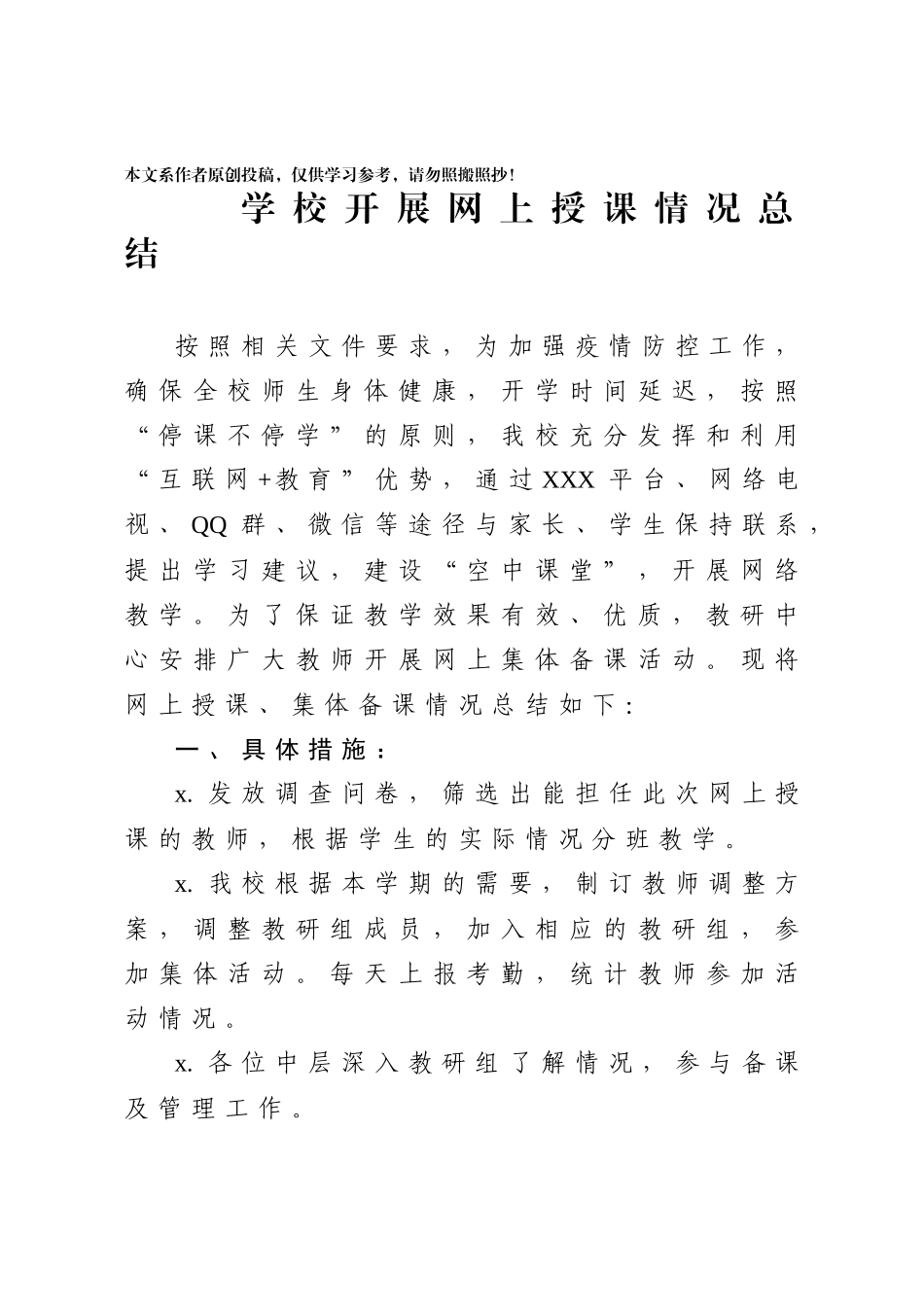 2020040401学校线上授课情况总结.docx_第1页