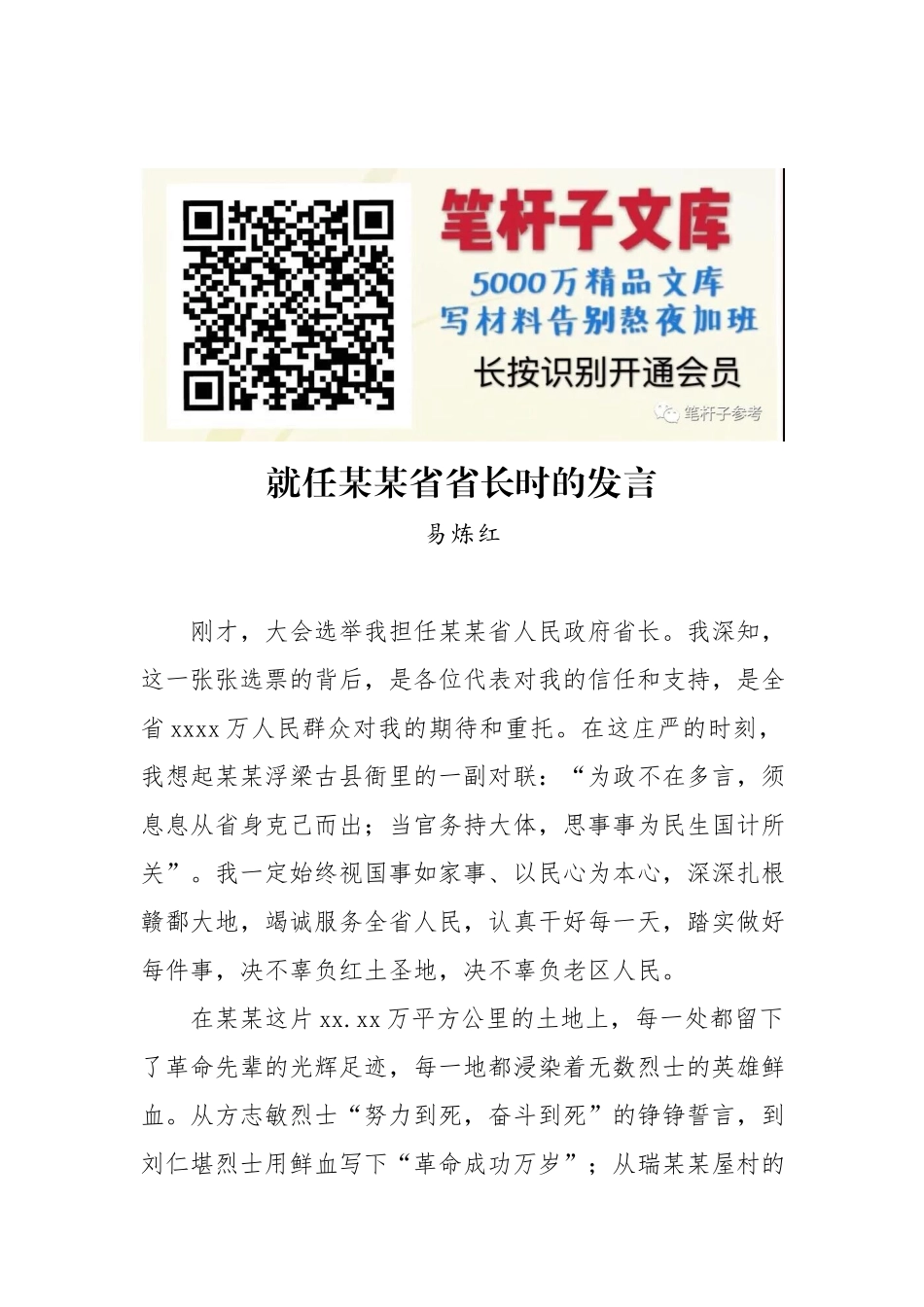 易炼红：就任某某省省长时的发言.docx_第1页
