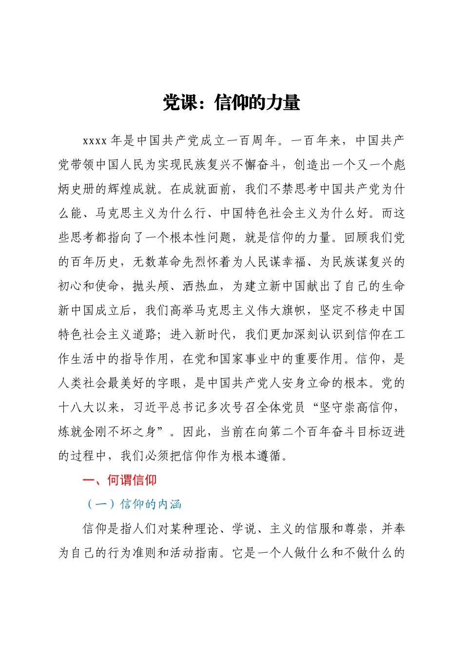 党课：信仰的力量.docx_第1页