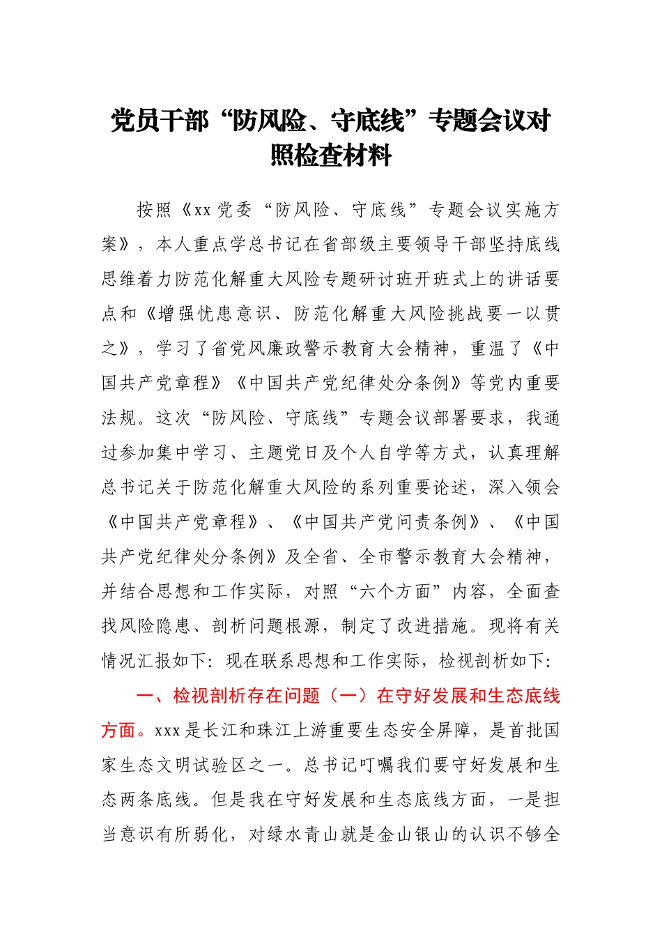 党员干部“防风险、守底线”专题会议对照检查材料.docx_第1页