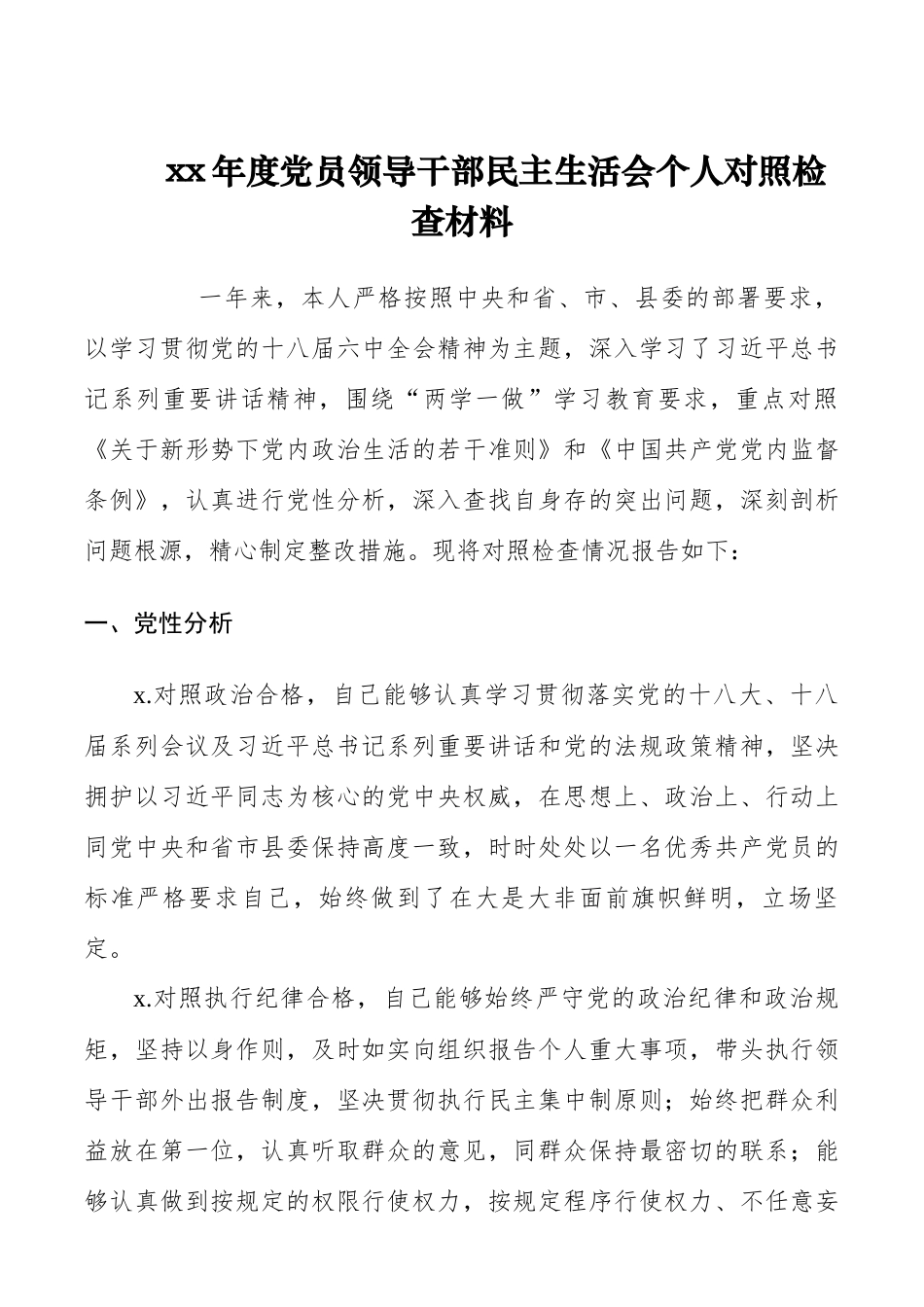 xx年度党员领导干部民主生活会个人对照检查材料.docx_第1页