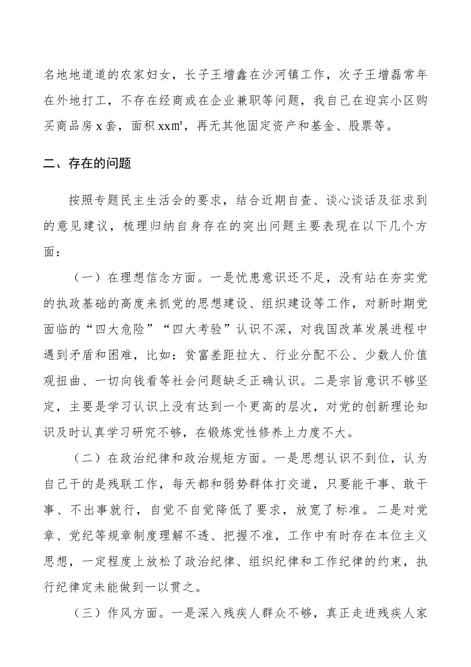 xx年度党员领导干部民主生活会个人对照检查材料.docx_第3页