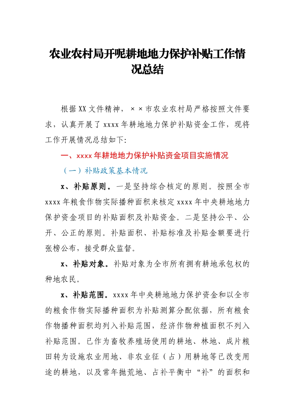 农业农村局开呢耕地地力保护补贴工作情况总结.docx_第1页