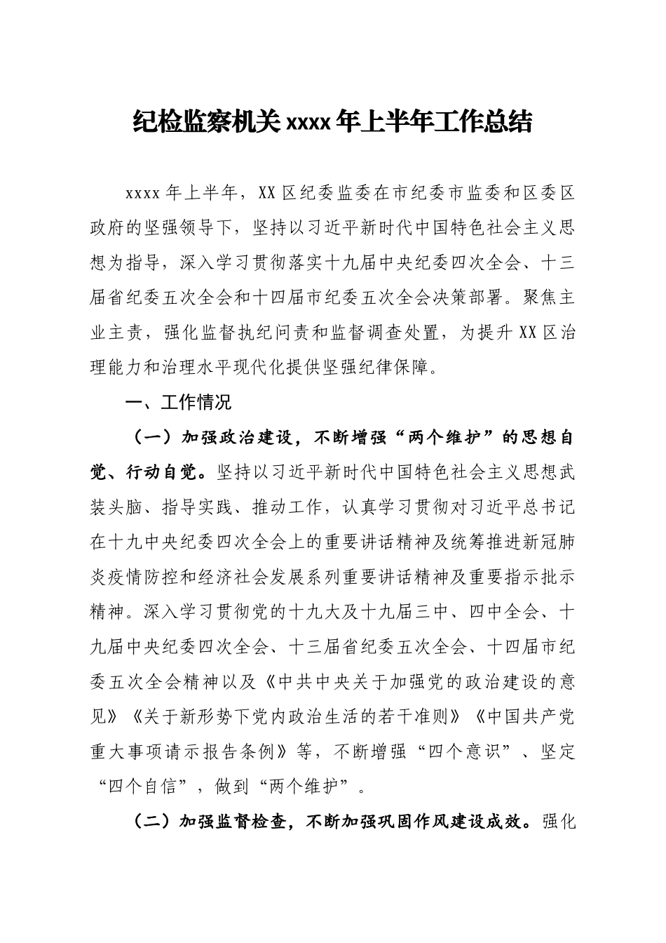 20200520笔友分享纪检监察机关2020年上半年工作总结新建 DOCX 文档.docx_第1页