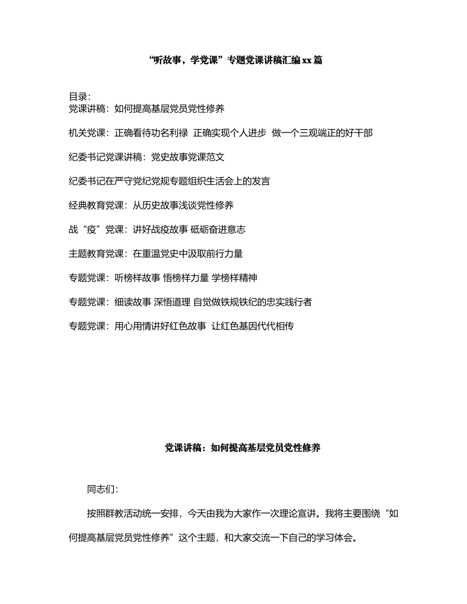 “听故事学党课”专题党课讲稿汇编10篇.docx_第1页