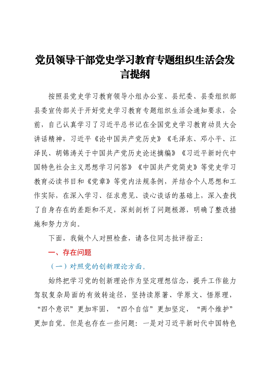 党员领导干部党史学习教育专题组织生活会发言提纲.docx_第1页