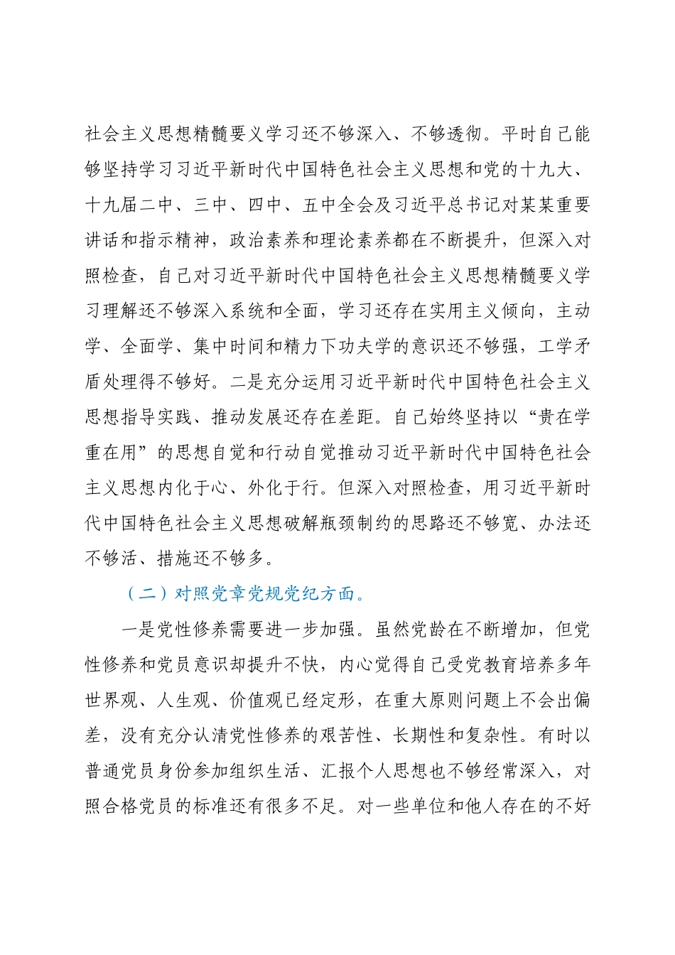 党员领导干部党史学习教育专题组织生活会发言提纲.docx_第2页