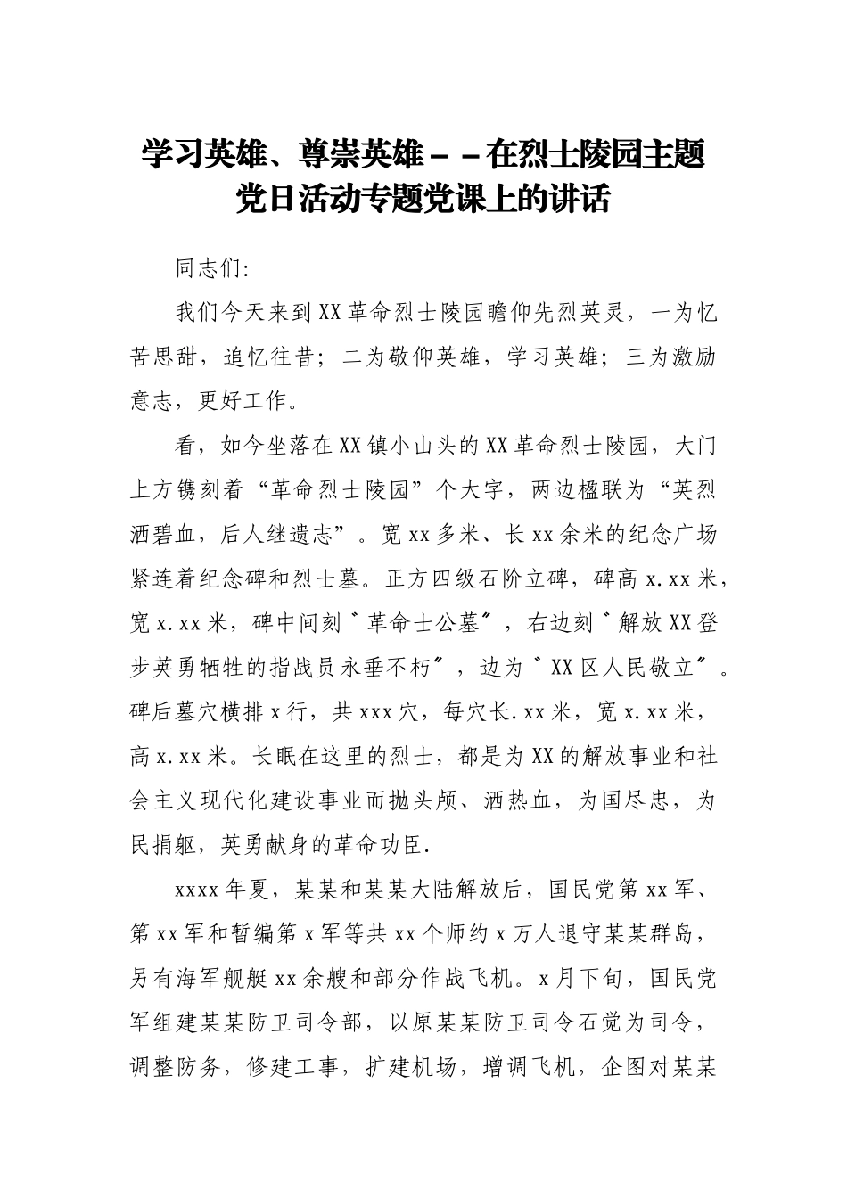 学习英雄、尊崇英雄 --在烈士陵园主题党日活动专题党课上的讲话.docx_第1页
