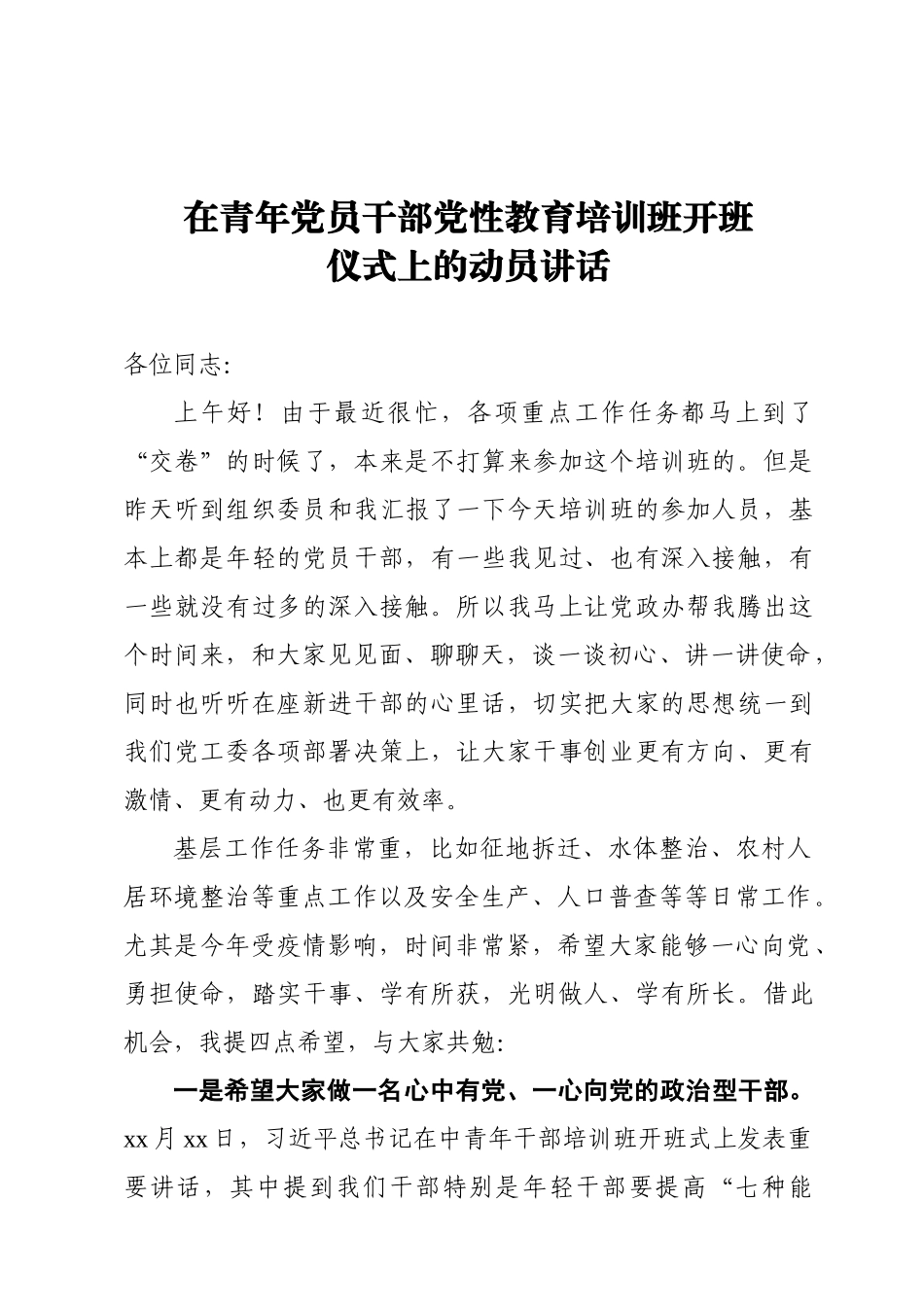 20201015在青年党员干部党性教育培训班开班仪式上的动员讲话.doc_第1页