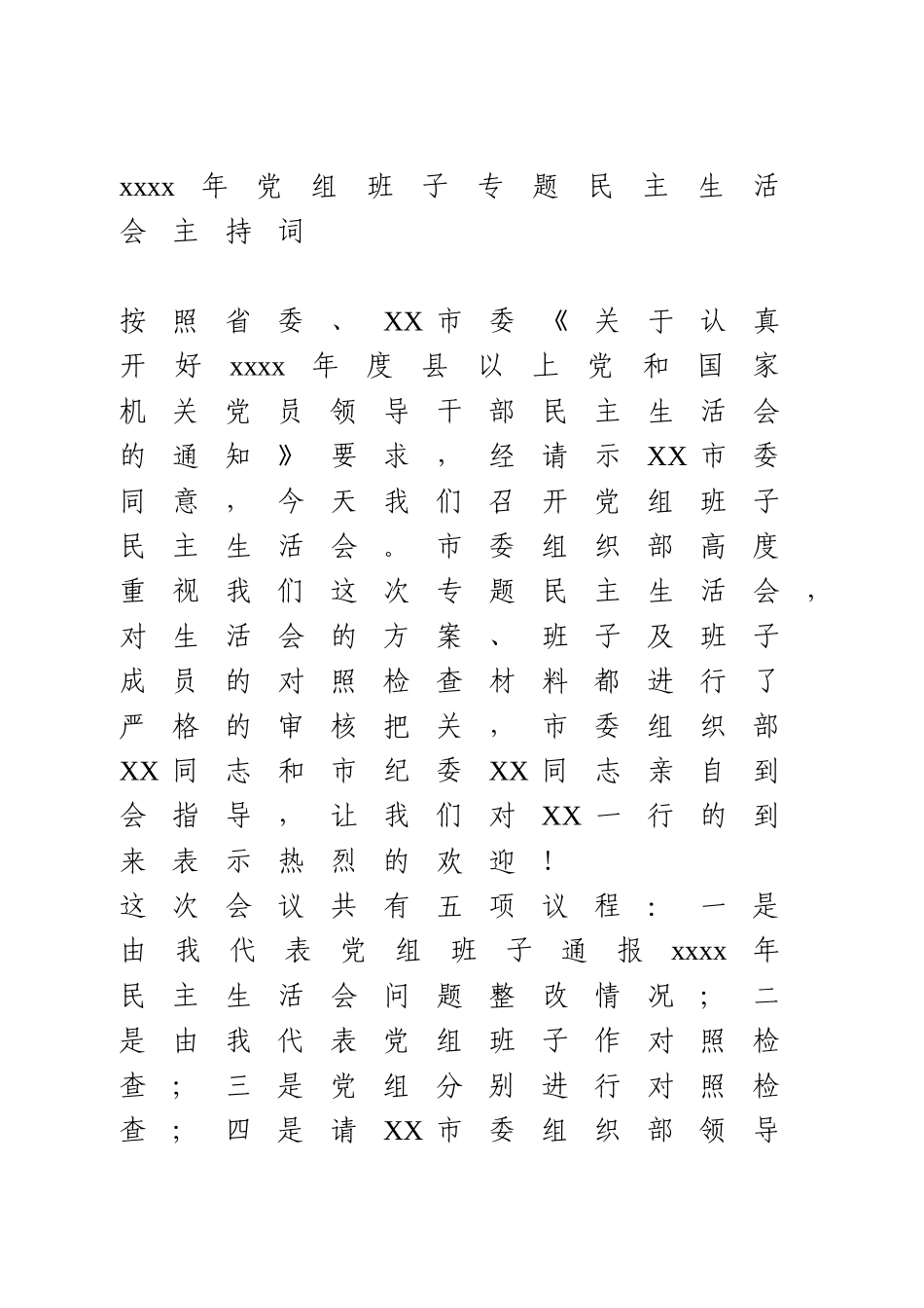 2020年党组班子专题民主生活会主持词(1).doc_第1页
