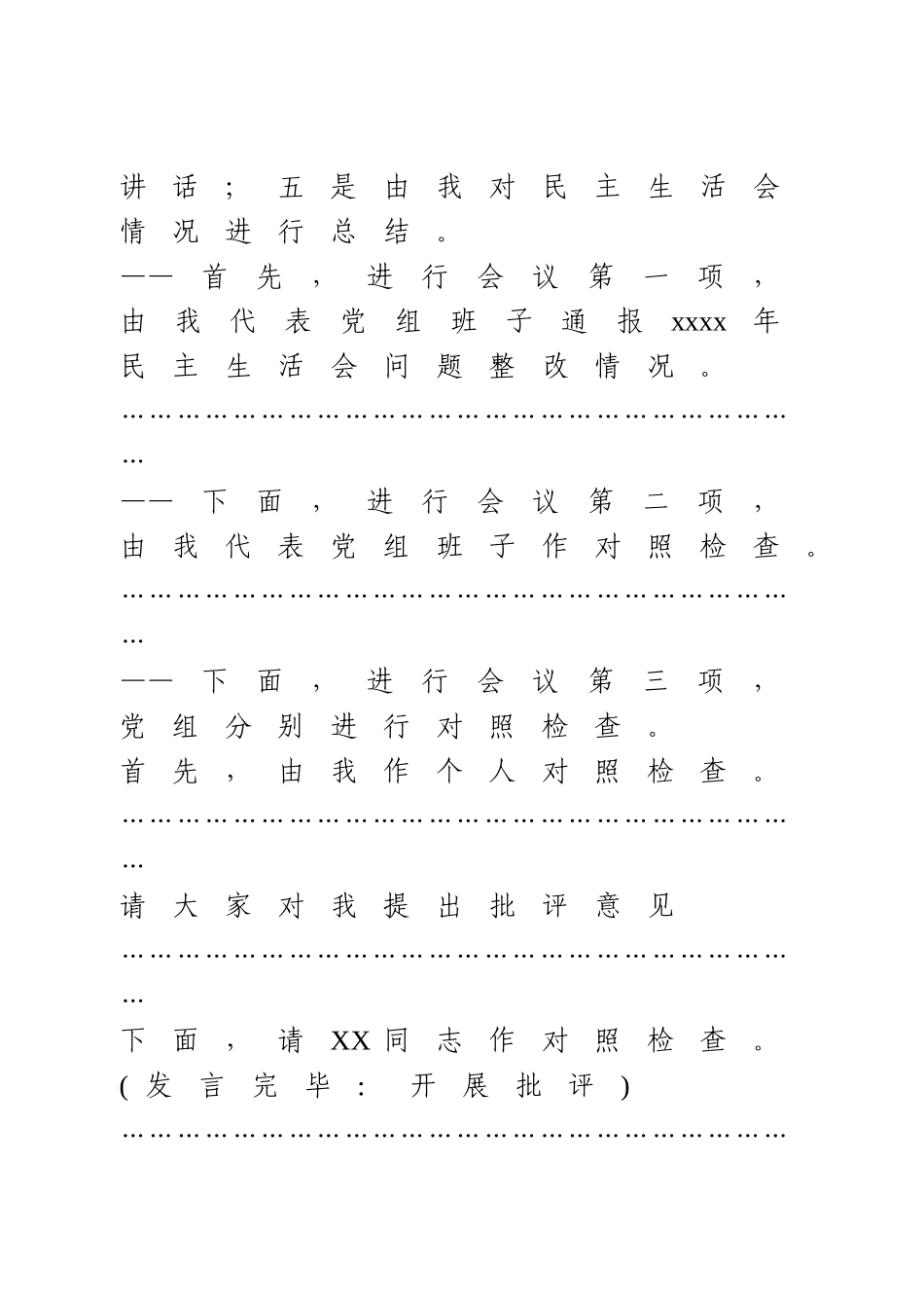 2020年党组班子专题民主生活会主持词(1).doc_第2页