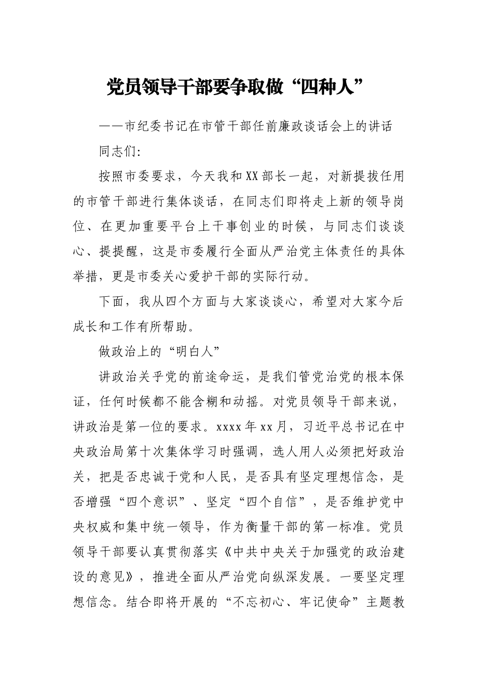 党员领导干部要争做四种人市纪委书记在市管干部任前廉政谈话会上的讲话.docx_第1页