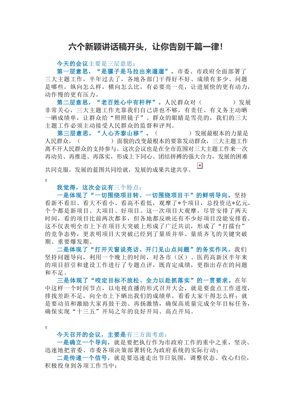 六个新颖讲话稿开头让你告别千篇一律！.docx_第1页