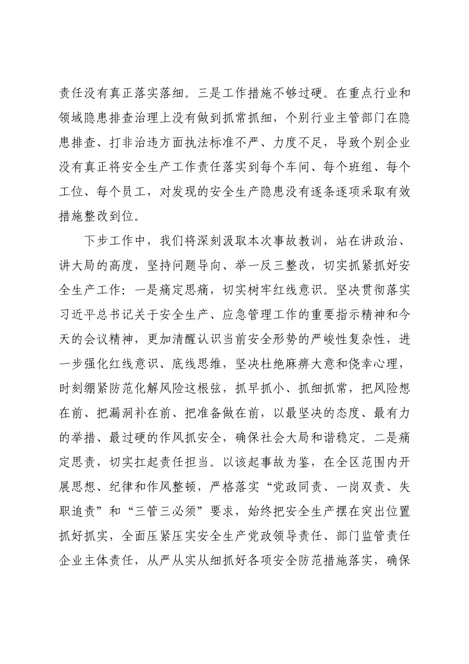 区长在全市安全生产工作会议上关于安全生产事故的检讨表态发言.docx_第2页