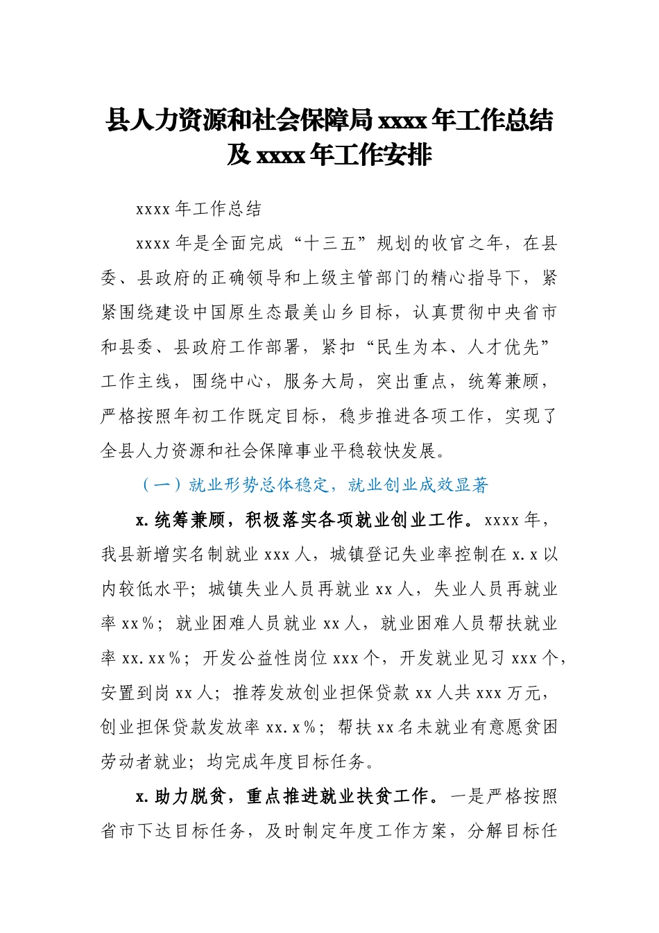~县人力资源和社会保障局2020年工作总结及2021年工作安排.docx_第1页
