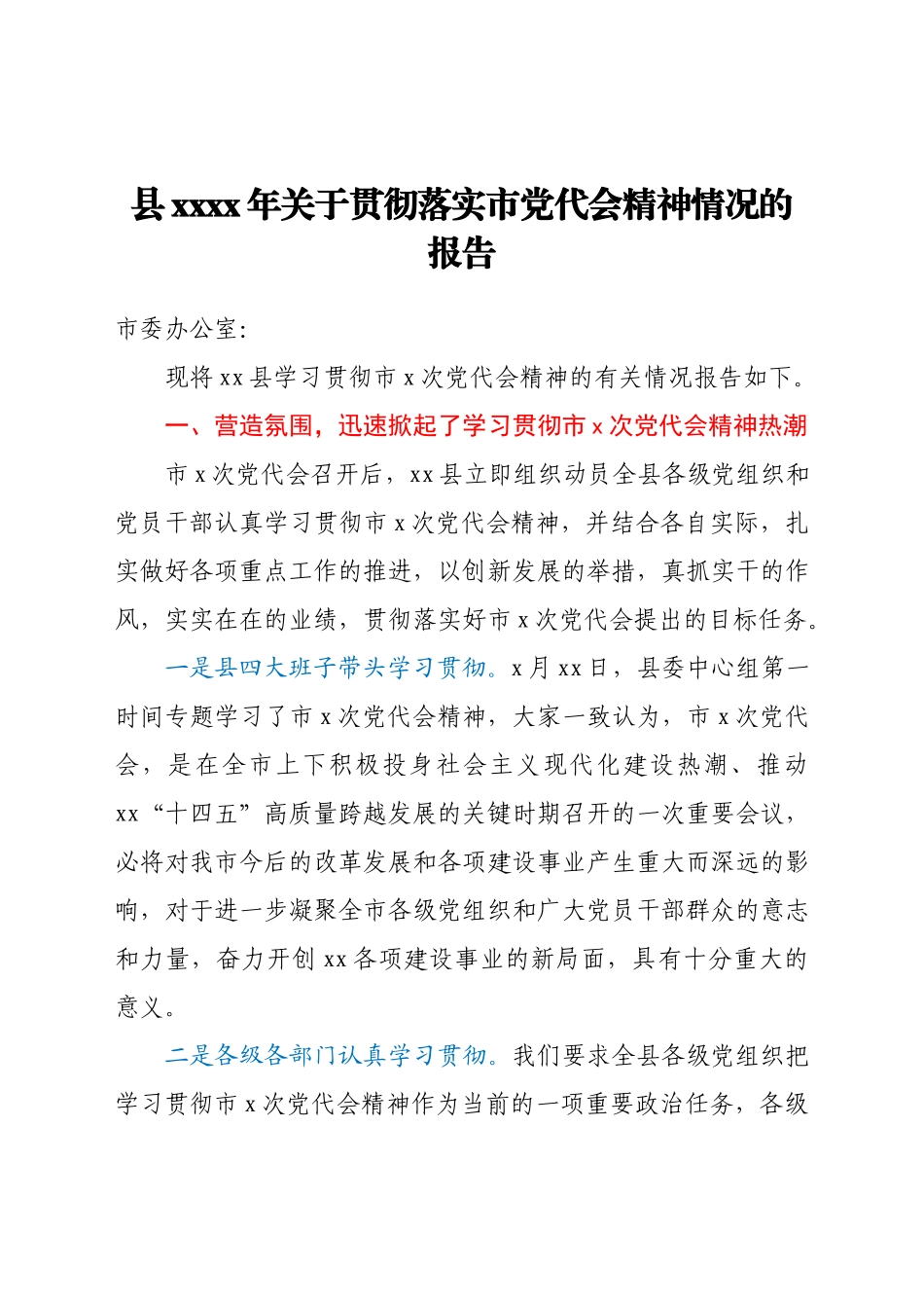 县2021年关于贯彻落实市党代会精神情况的报告.docx_第1页