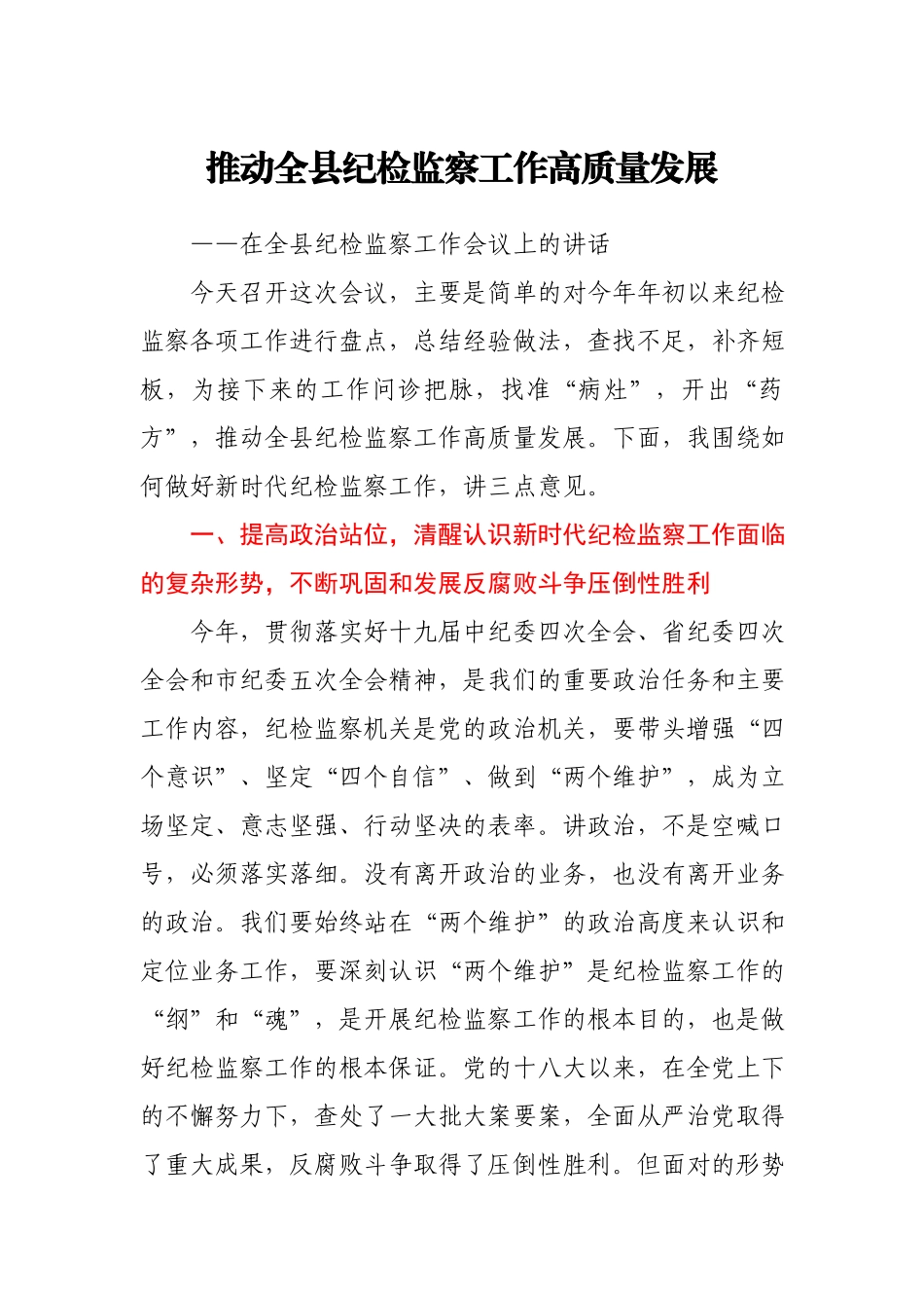 在全县纪检监察工作会议上的讲话.docx_第1页