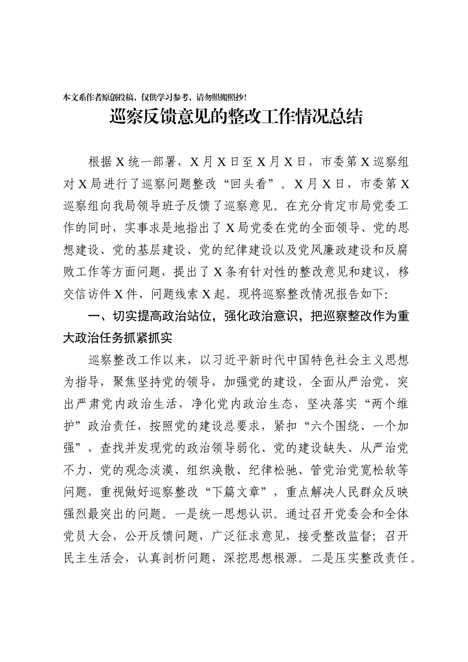 108、巡察反馈意见的整改工作情况总结范文.docx_第1页