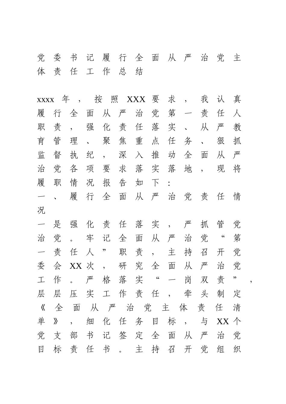 履行全面从严治党主体责任工作总结.doc_第1页