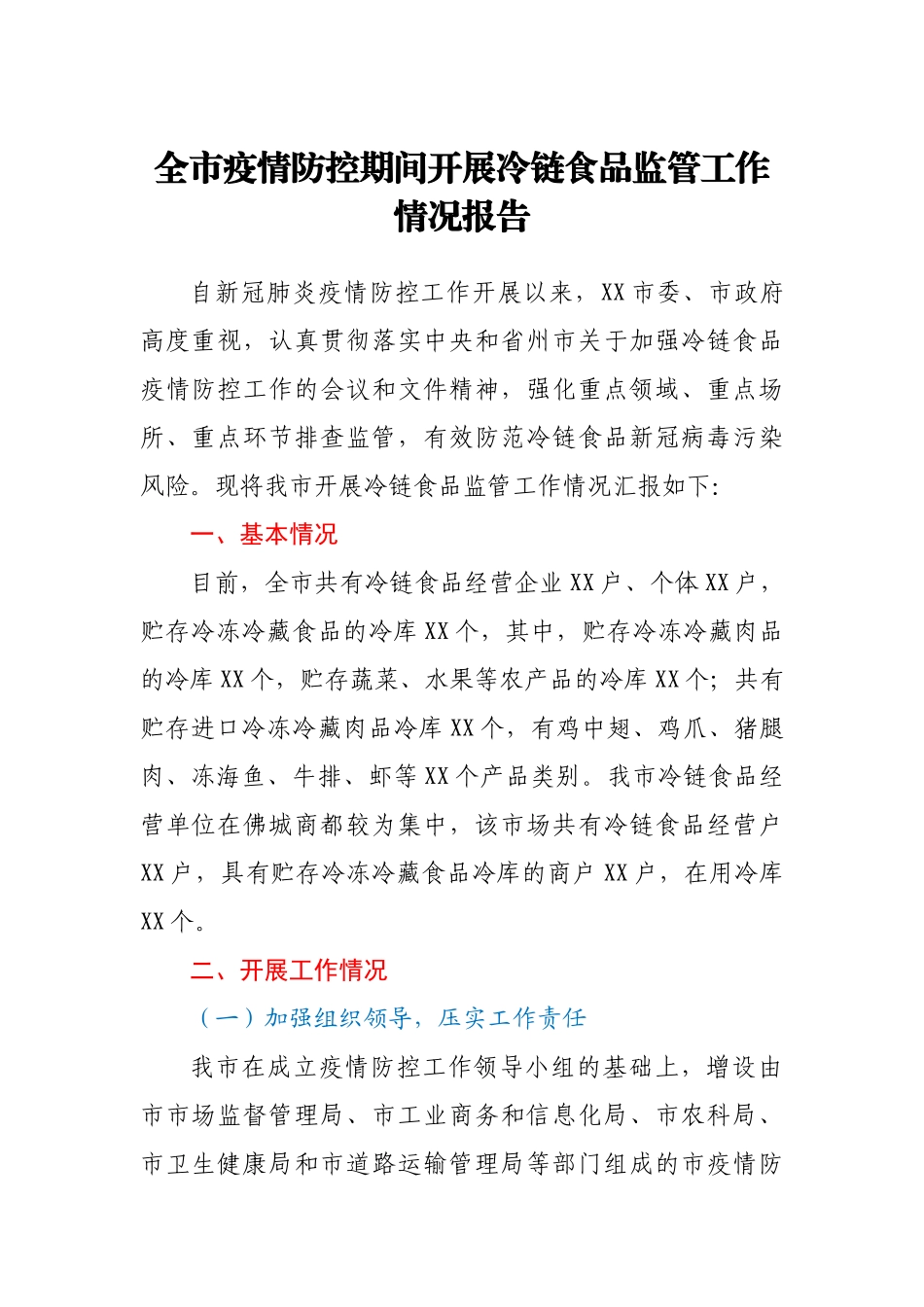 全市疫情防控期间开展冷链食品监管工作情况报告.docx_第1页