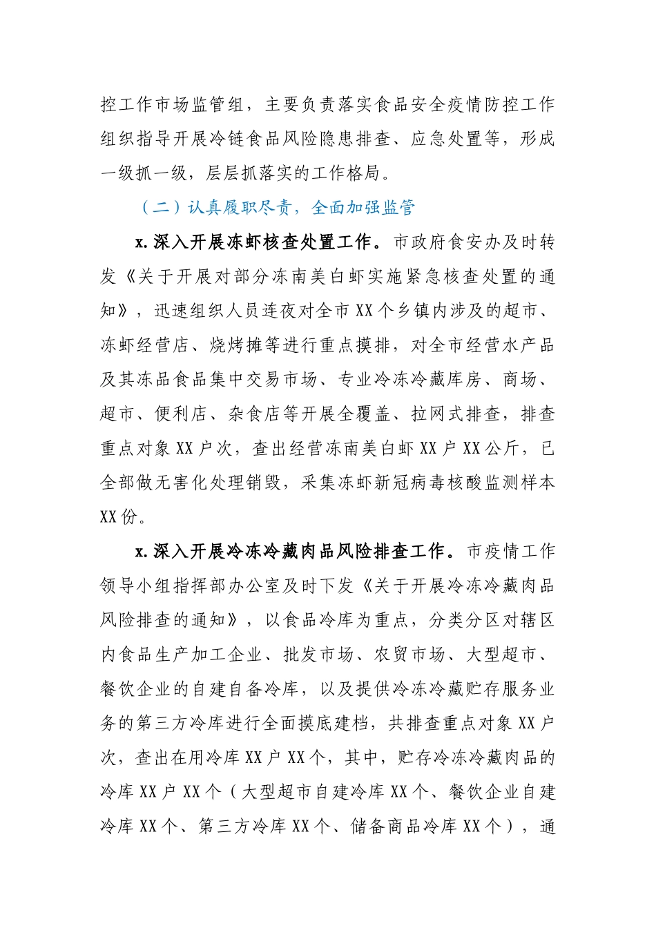 全市疫情防控期间开展冷链食品监管工作情况报告.docx_第2页