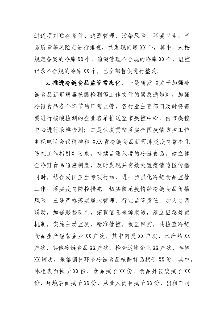 全市疫情防控期间开展冷链食品监管工作情况报告.docx_第3页