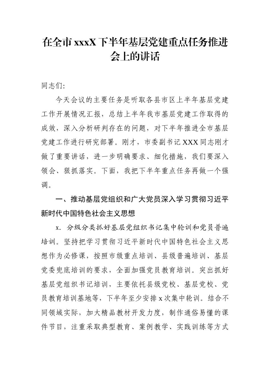 202X下半年基层党建重点任务推进会上的讲话.docx_第1页