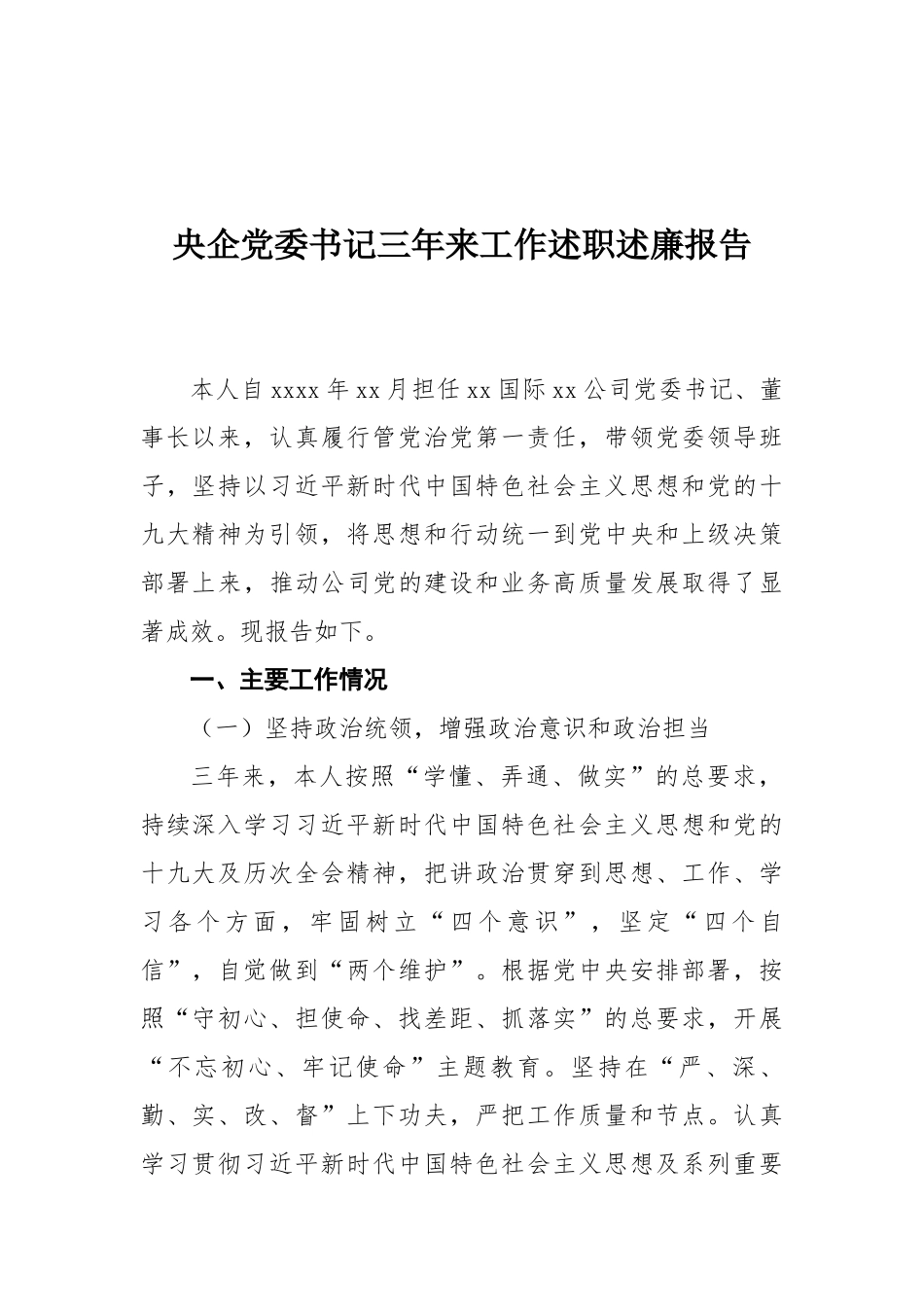 央企党委书记三年来工作述职述廉报告.docx_第1页