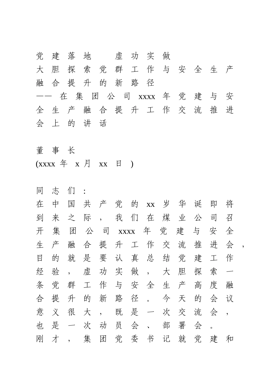 在集团公司2020年党建与安全生产融合提升工作交流推进会上的讲话.doc_第1页