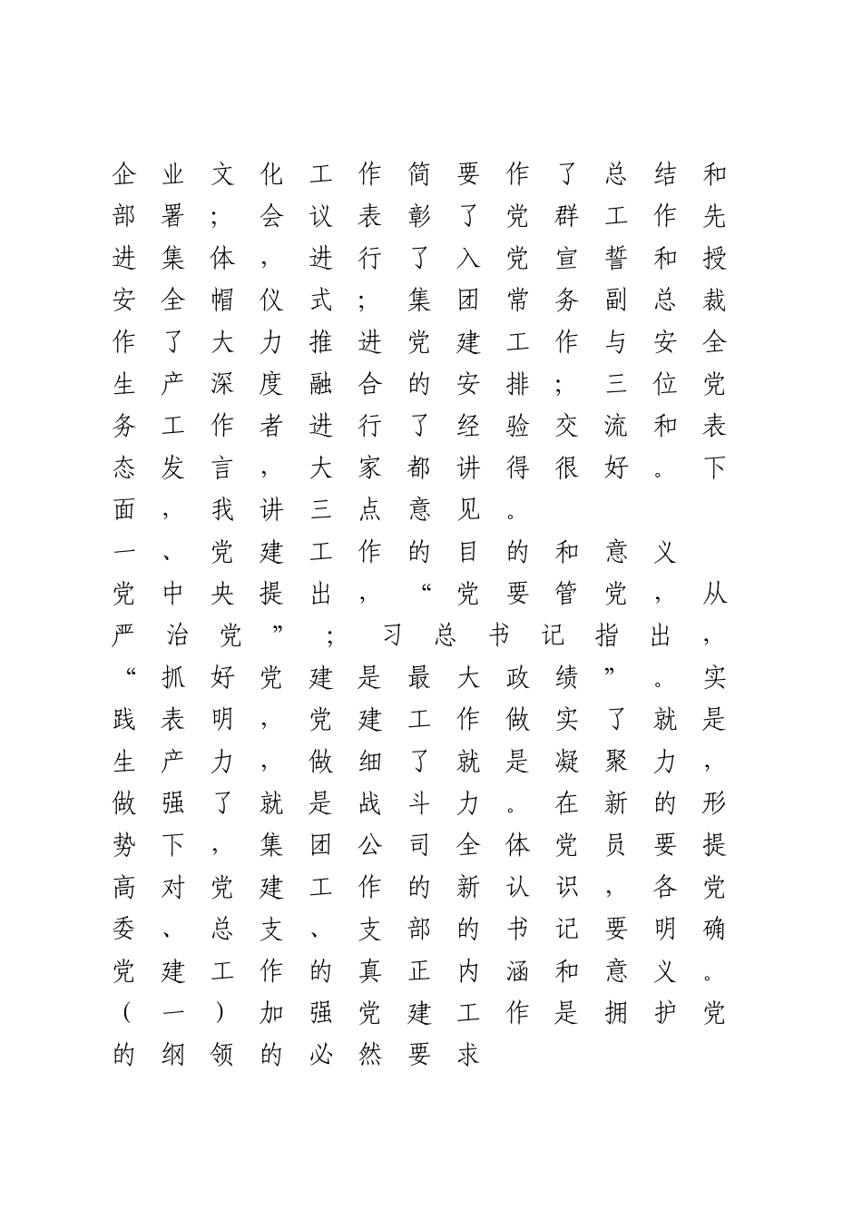 在集团公司2020年党建与安全生产融合提升工作交流推进会上的讲话.doc_第2页