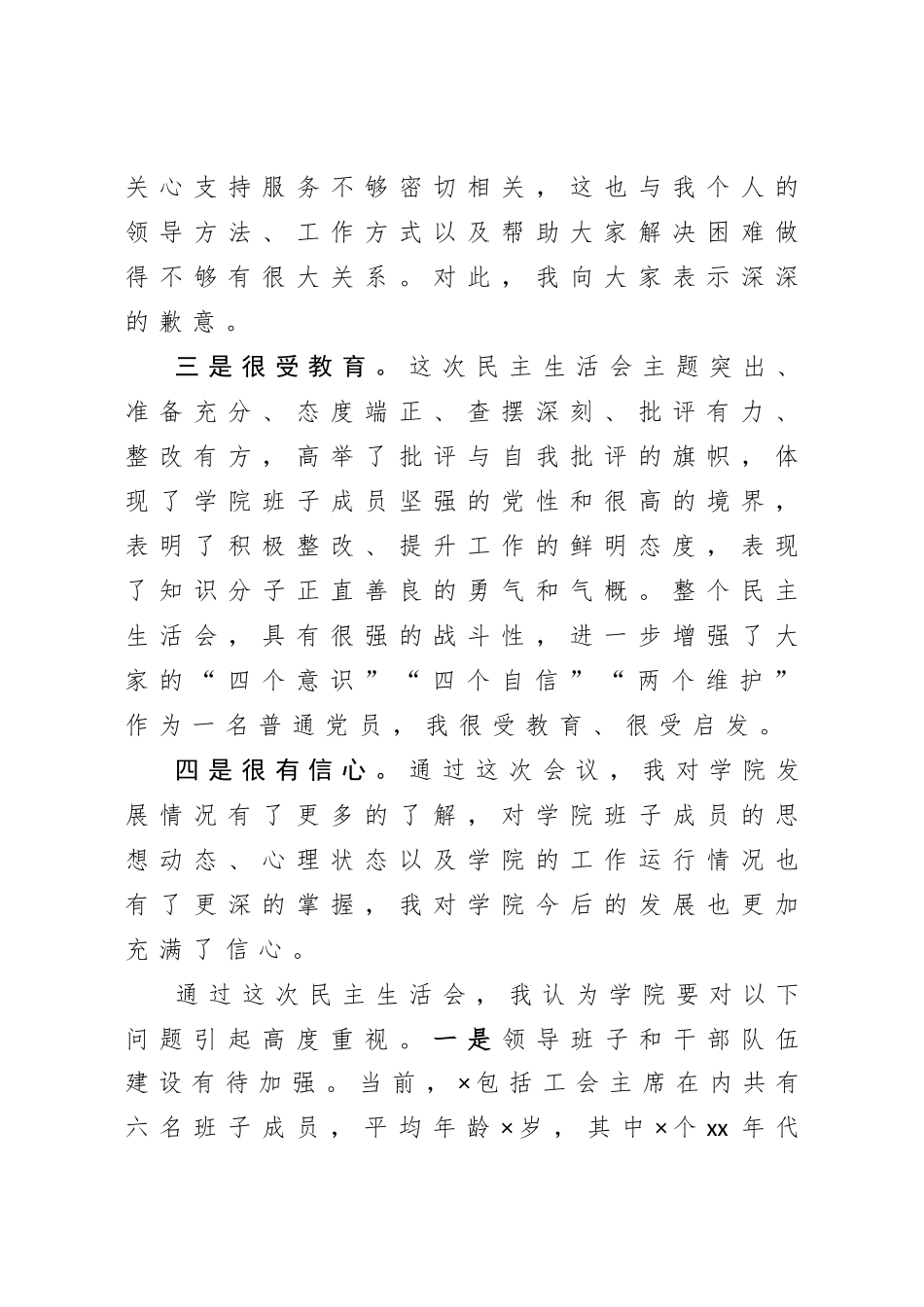 在参加×学院党委班子巡察反馈问题专题民主生活会上的讲话.doc_第2页