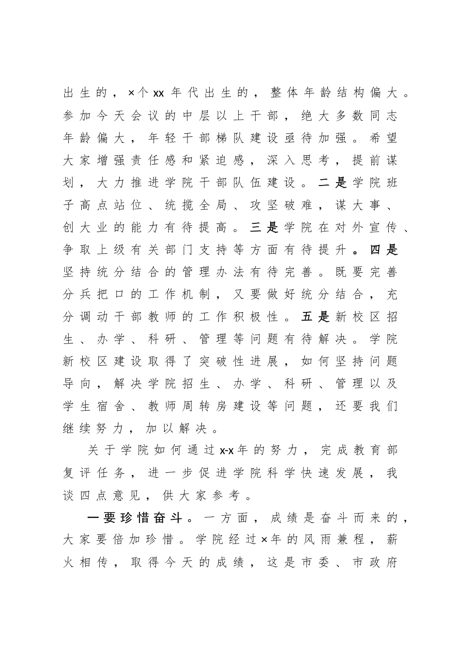 在参加×学院党委班子巡察反馈问题专题民主生活会上的讲话.doc_第3页