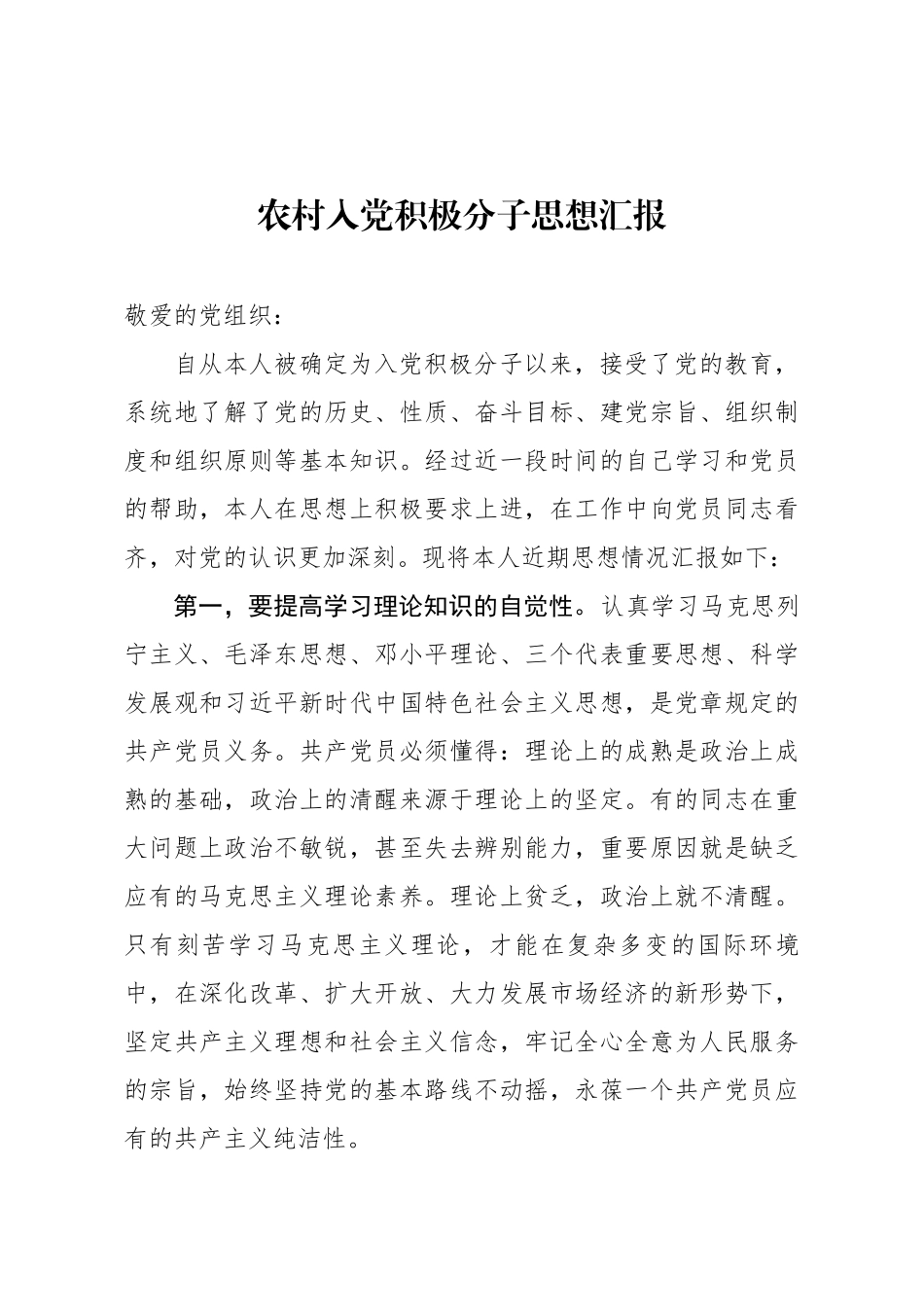 农村入党积极分子思想汇报.docx_第1页