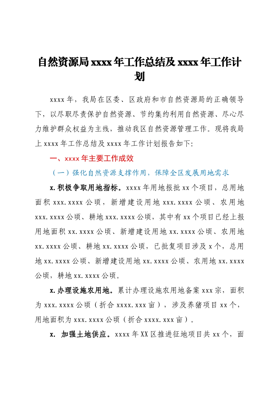 自然资源局2021年工作总结及2022年工作计划.docx_第1页
