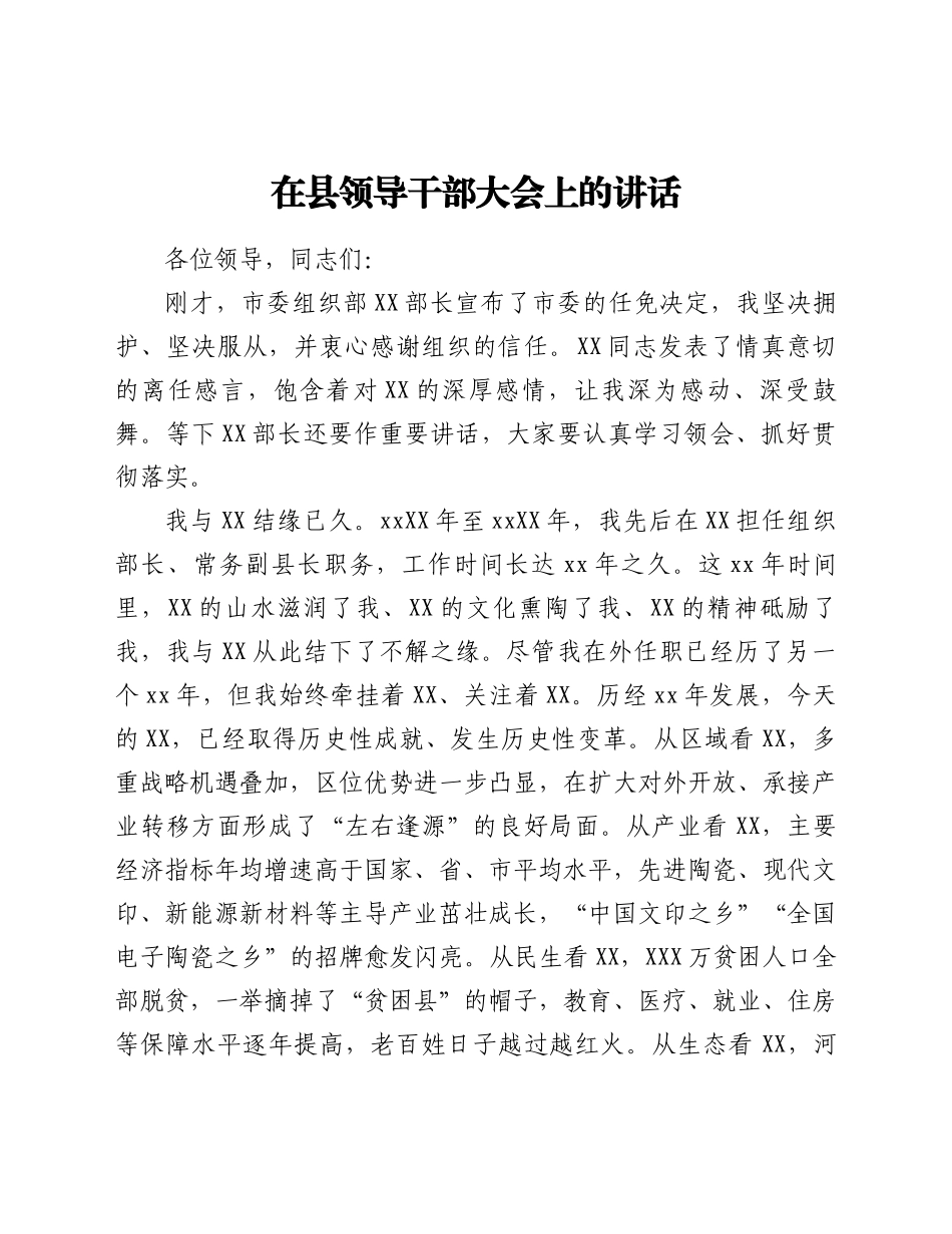 在县领导干部大会上的讲话.docx_第1页