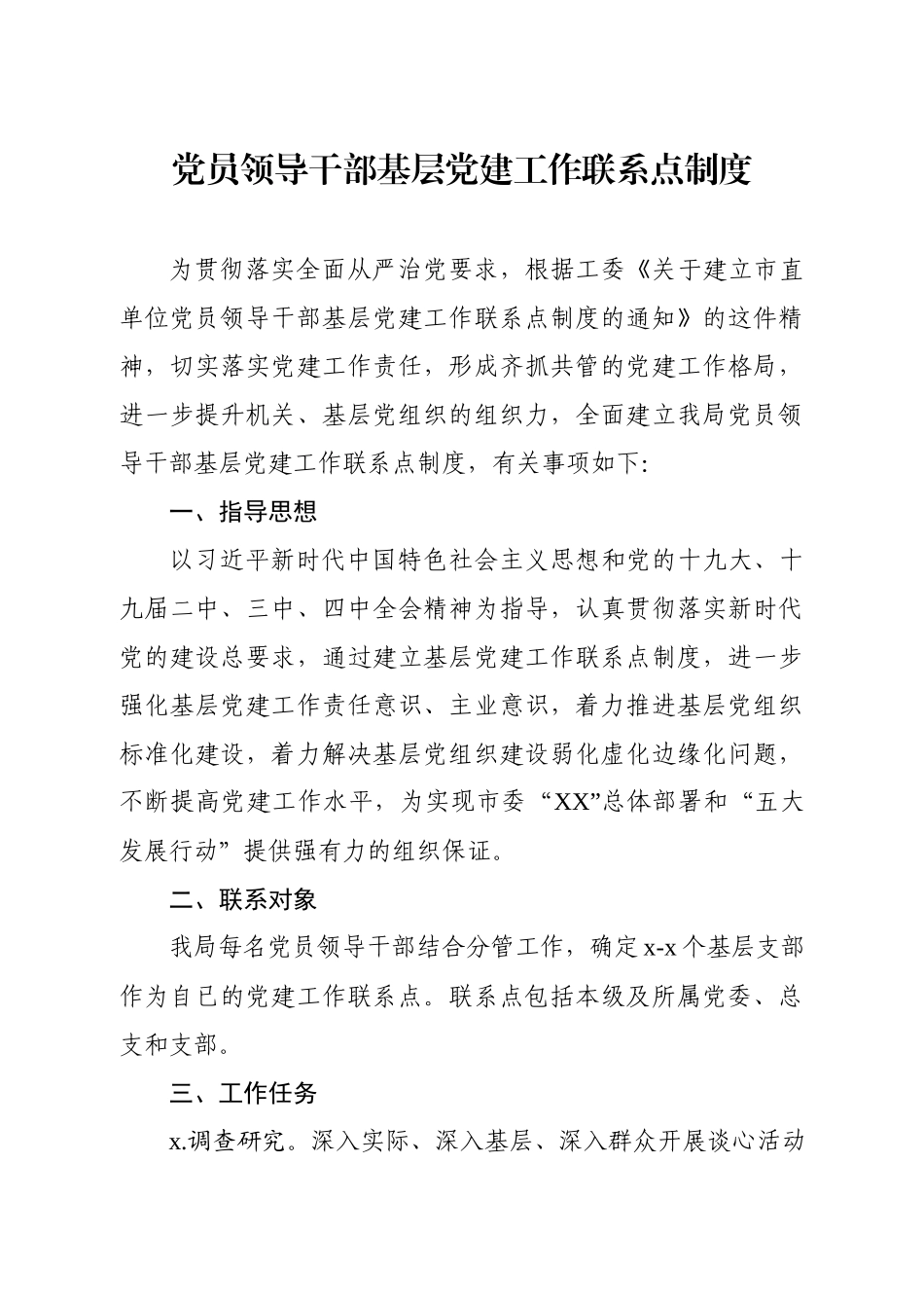 市直单位党员领导干部基层党建工作联系点制度.docx_第1页