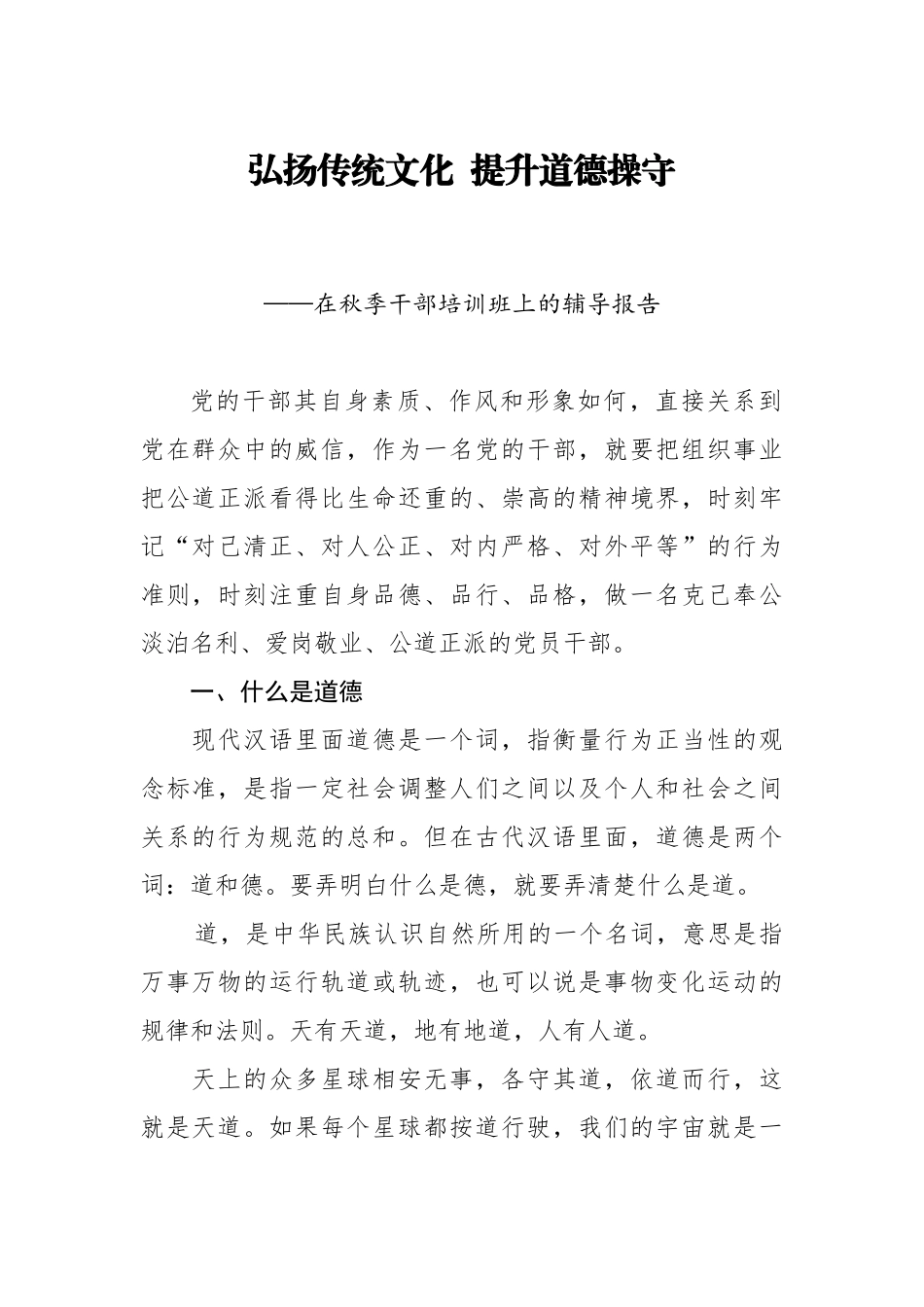 在秋季干部培训班上的辅导报告.docx_第1页
