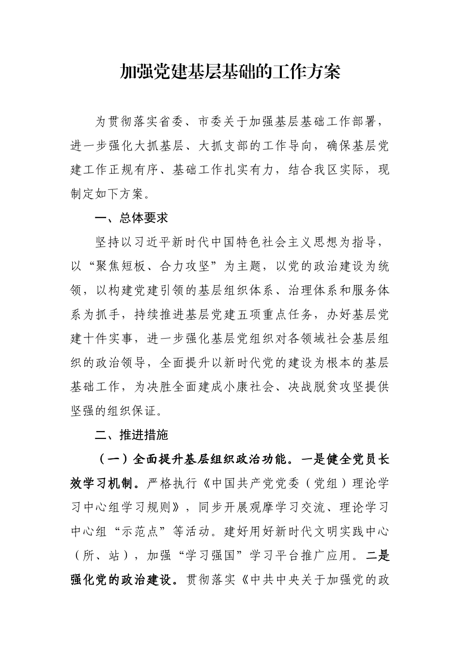 加强党建基层基础的工作方案.docx_第1页
