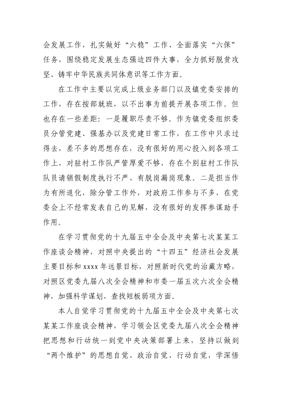 镇党委委员民主生活会五个方面个人对照检查材料.docx_第3页